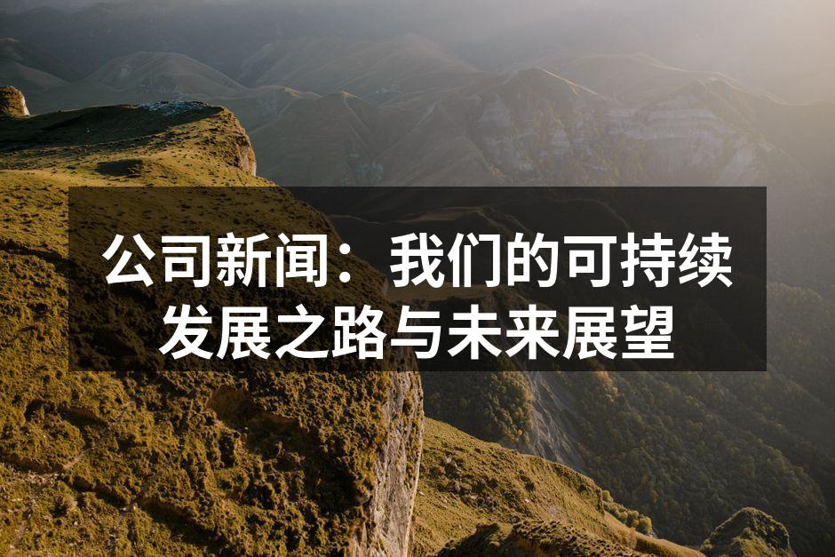 我们的环保系列产品展示