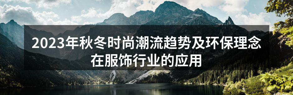 2023年秋冬时尚潮流趋势及环保理念在服
